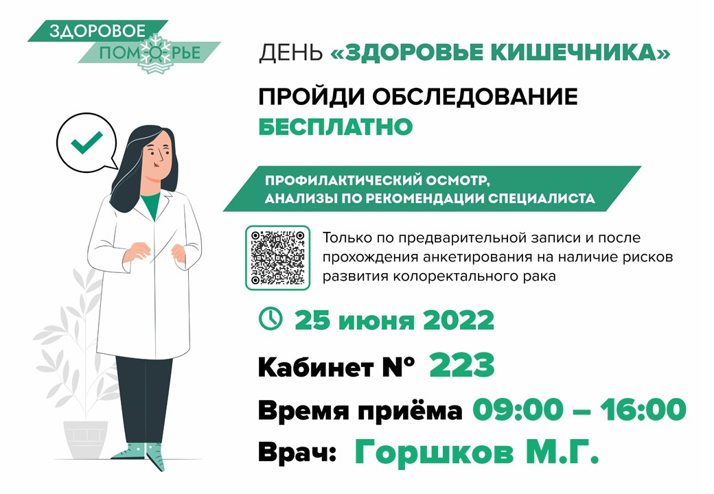 Здоровое Поморье. "Здоровье кишечника"