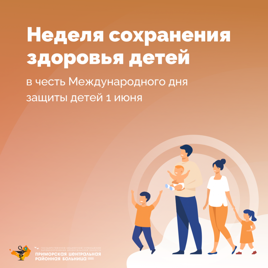 5-11 июня. Неделя сохранения здоровья детей