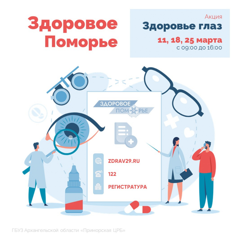 Здоровое Поморье. "Здоровье глаз"