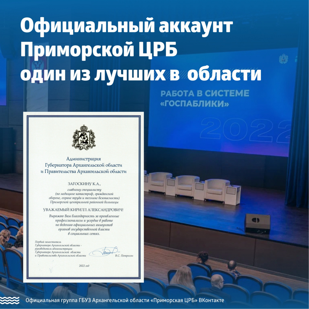 Аккаунт Приморской ЦРБ лучший в области