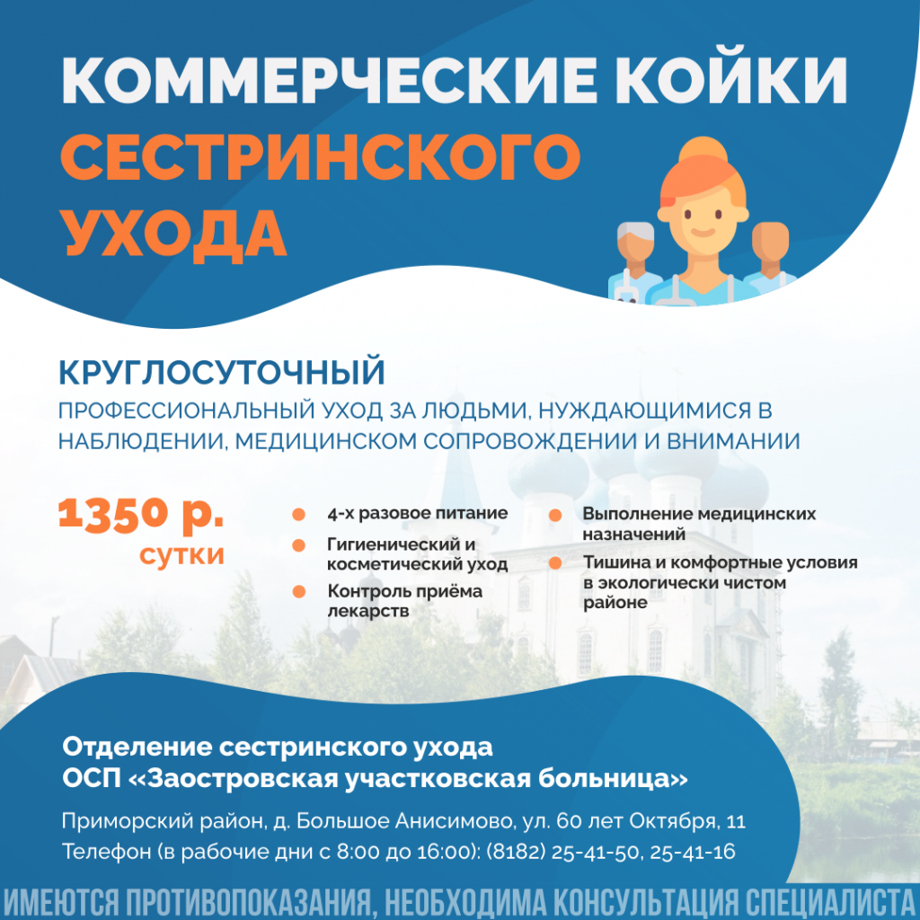 Коммерческие койки сестринского ухода в Заостровье