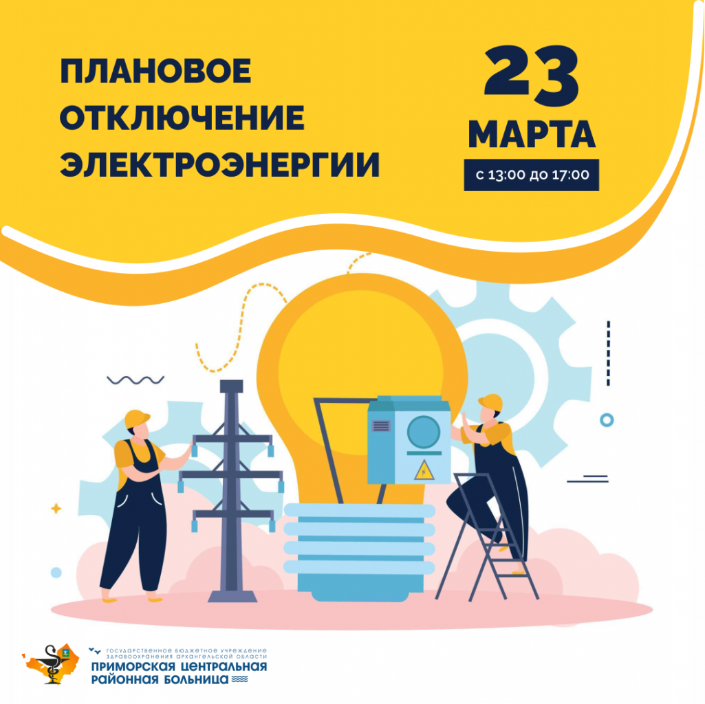 23.03.2023 | Плановое отключение электроэнергии