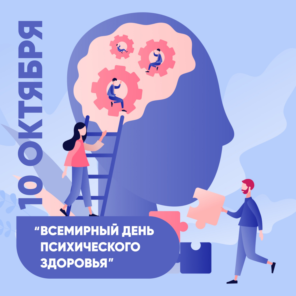 10 октября - Всемирный день психического здоровья