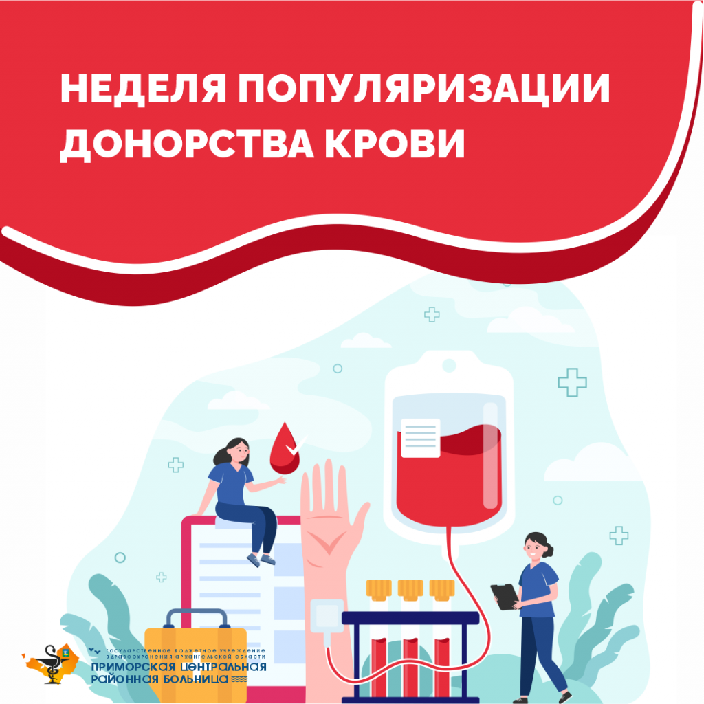 17 - 23 апреля – Неделя популяризации донорства крови