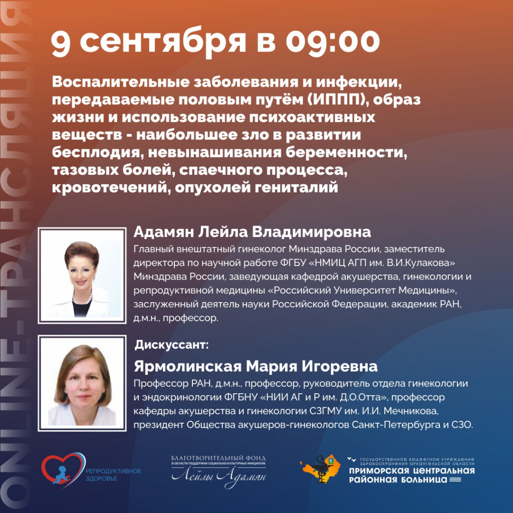 Анонс. Онлайн-трансляция по репродуктивному здоровью