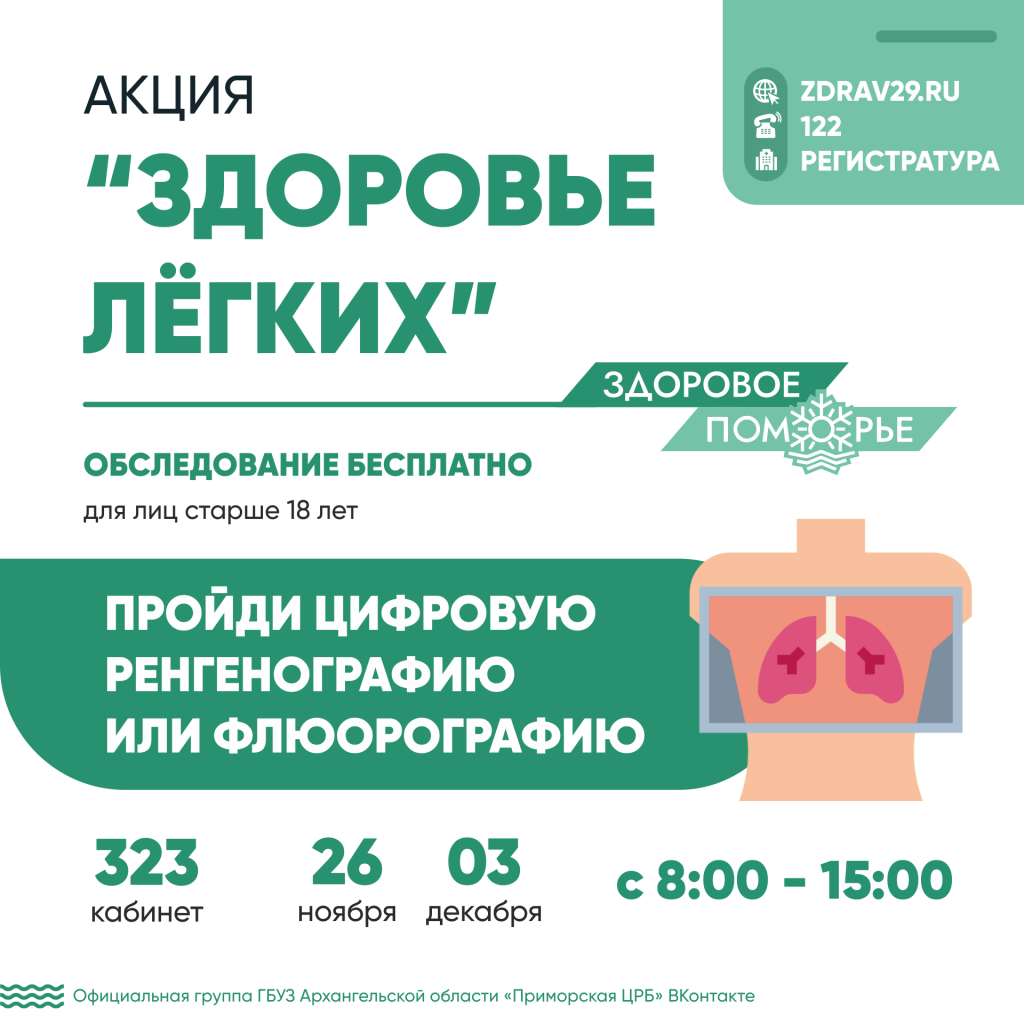 Здоровое Поморье. "Здоровье лёгких"