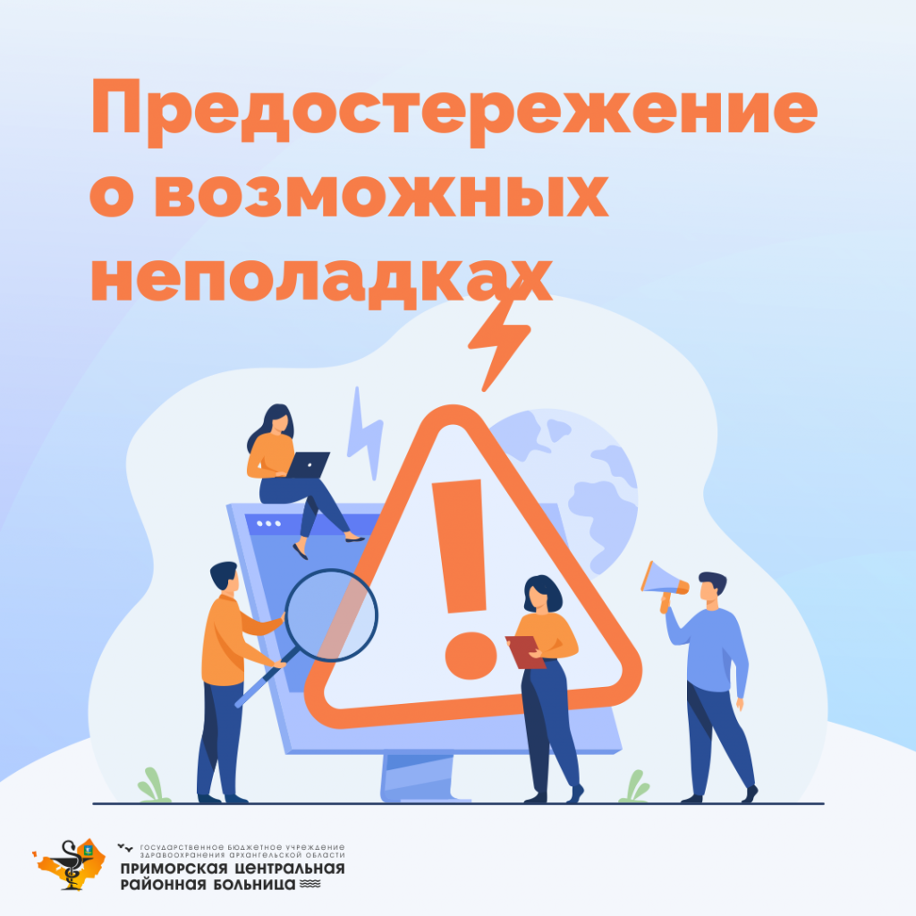 Возможны неполадки