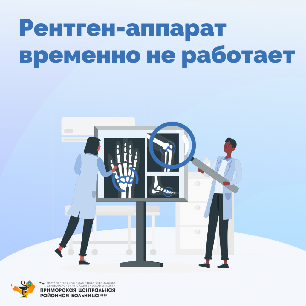 Рентген-аппарат временно не работает