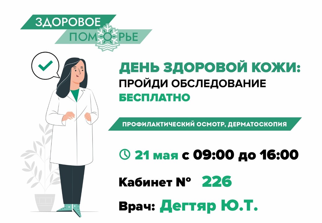Здоровое Поморье. "День здоровой кожи"