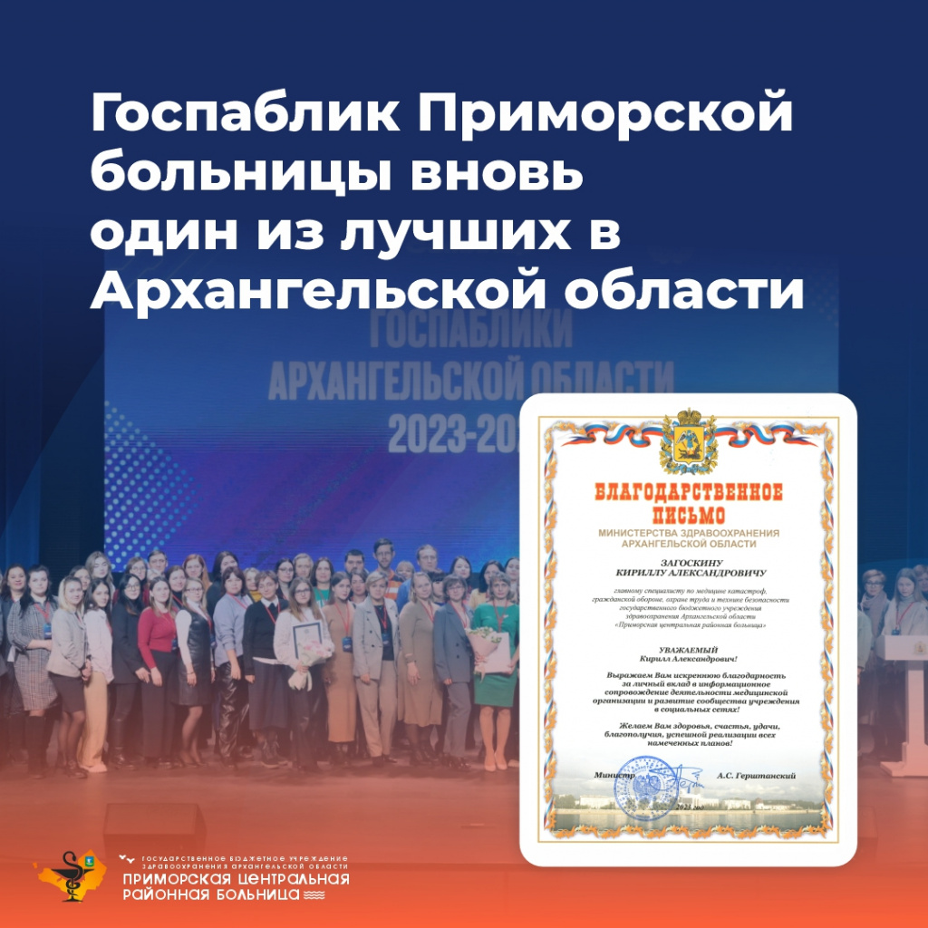 Госпаблик Приморской больницы вновь один из лучших в Архангельской области