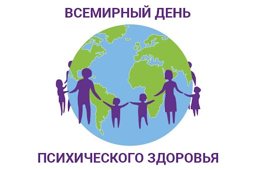 Всемирный день психического здоровья 2021