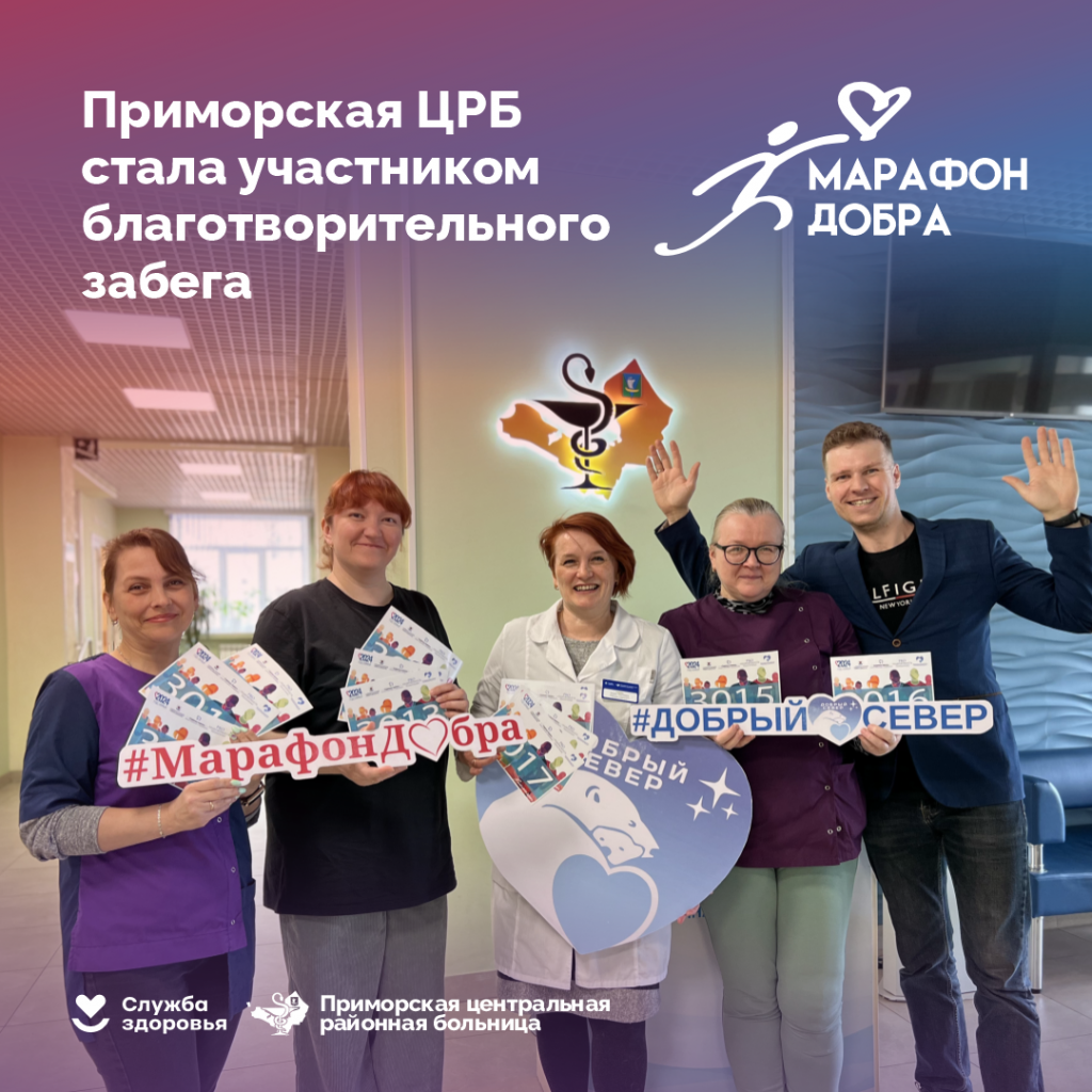 Приморская ЦРБ - участник благотворительного забега