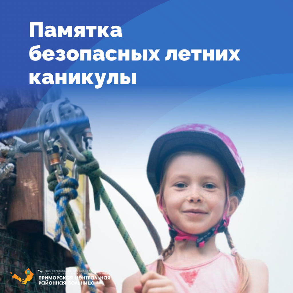 Безопасные летние каникулы