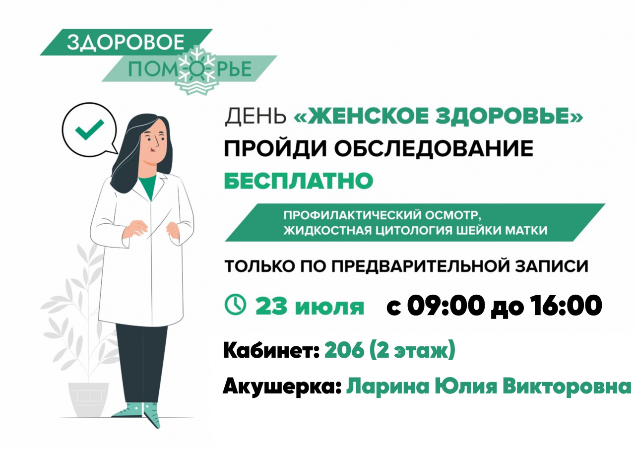 День открытых дверей, посвященный женскому здоровью
