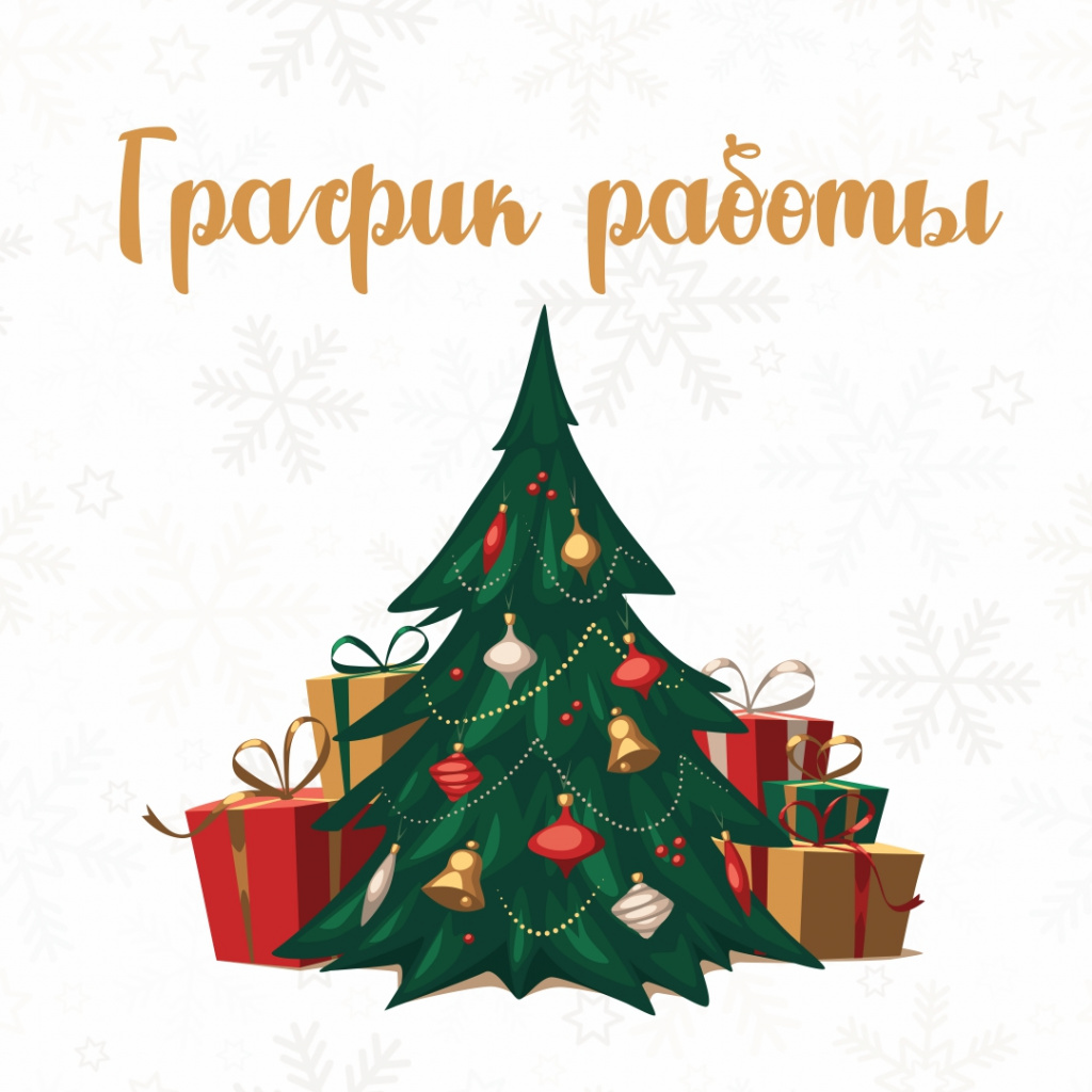 График работы в праздничные дни