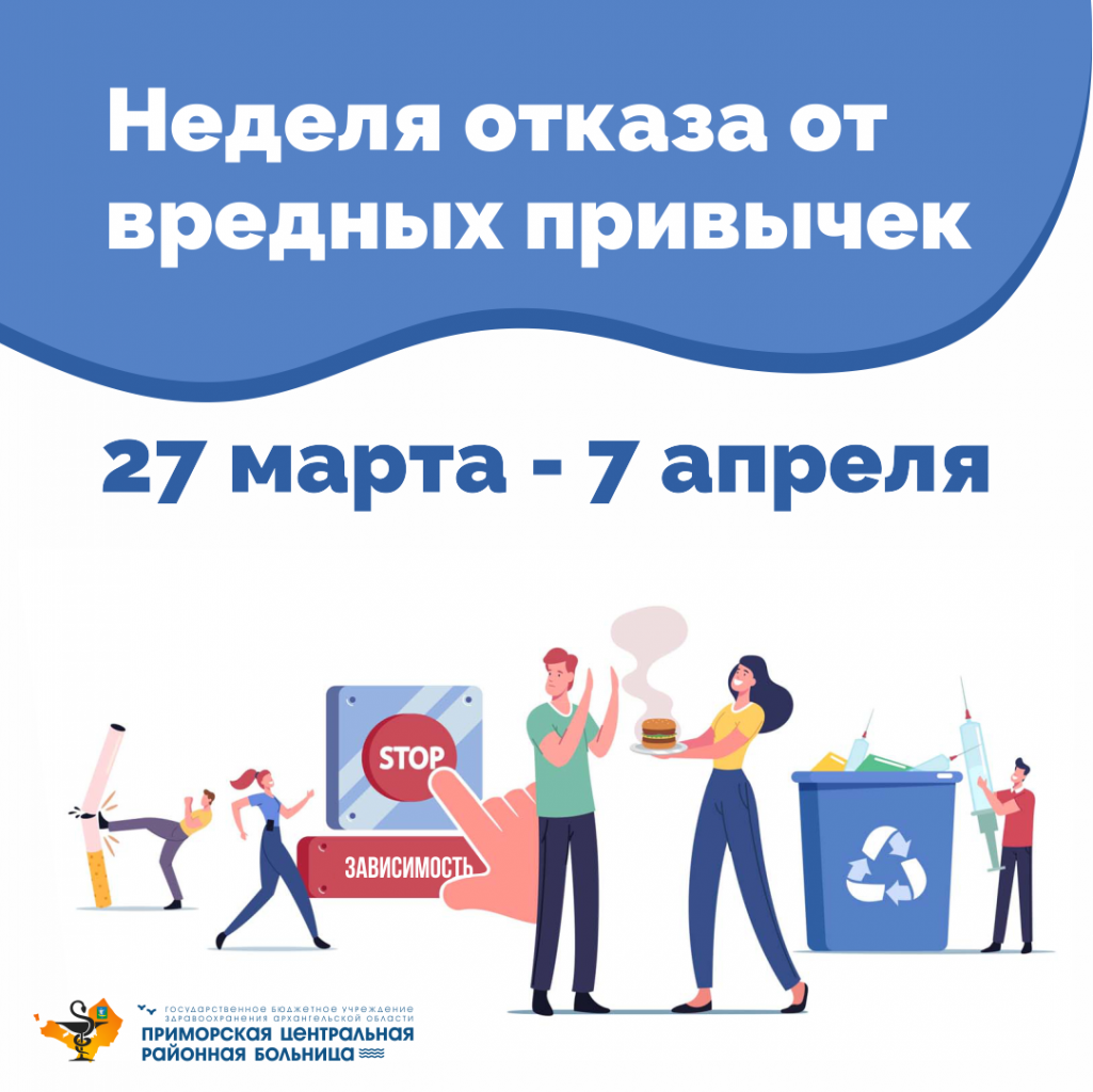 27 марта по 7 апреля - Неделя отказа от вредных привычек