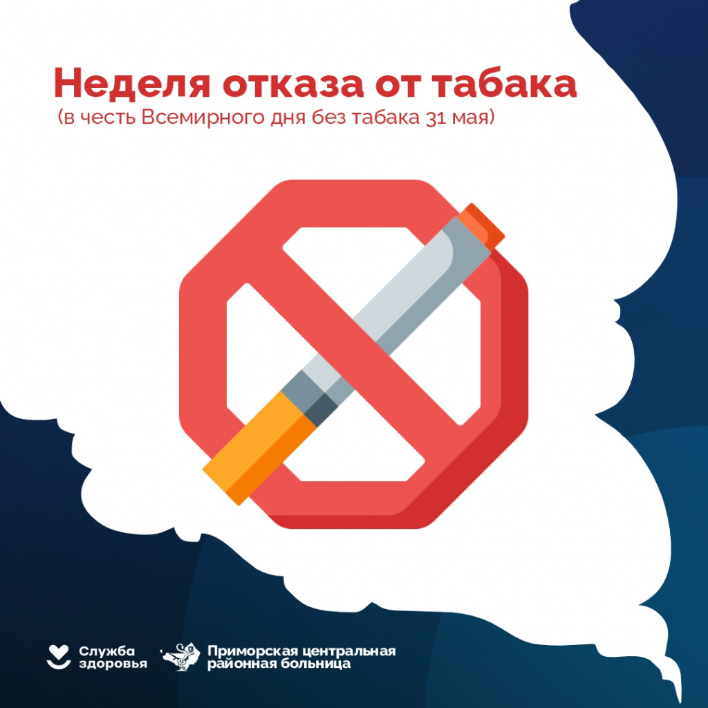 Неделя отказа от табака