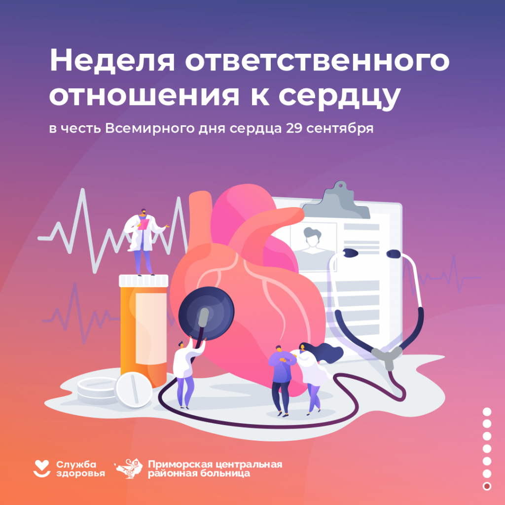 Неделя ответственного отношения к сердцу 1.png