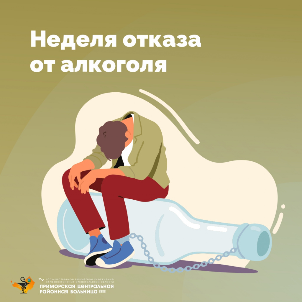 Неделя отказа от алкоголя